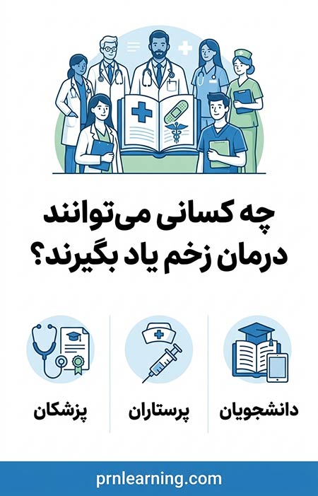 چه کسانی می‌توانند درمان زخم یاد بگیرند؟