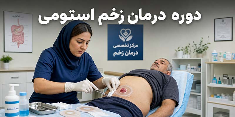 درمان زخم استومی
