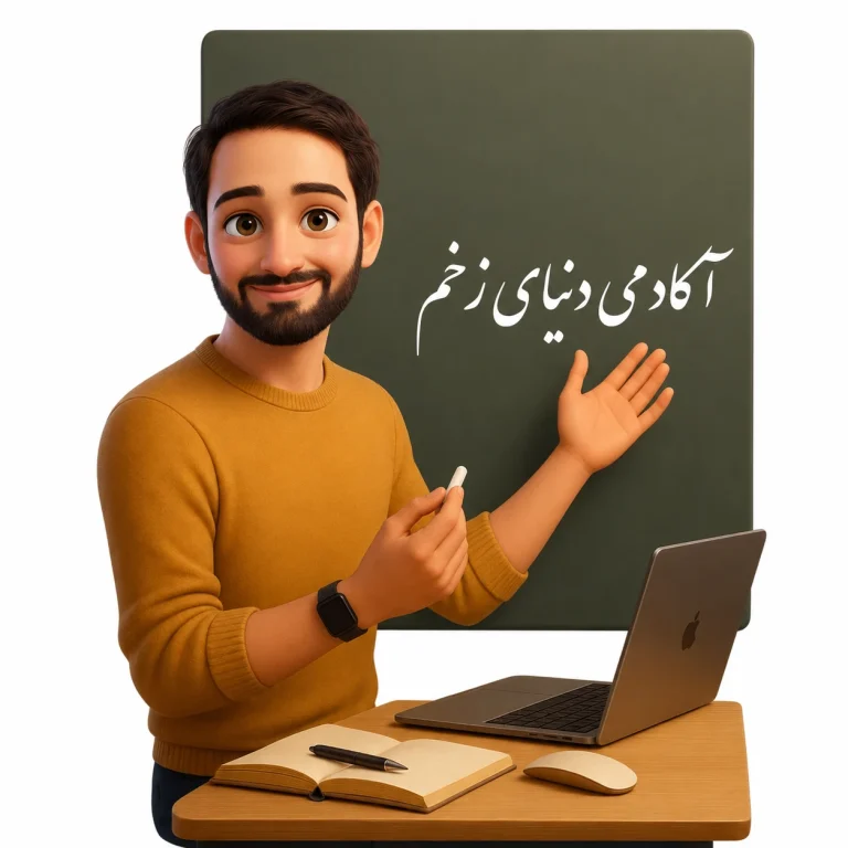 آکادمی دنیای زخم