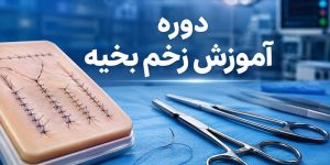 آموزش-زخم-بخیه