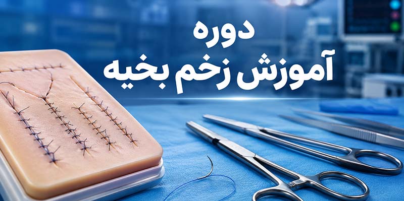 آموزش-زخم-بخیه