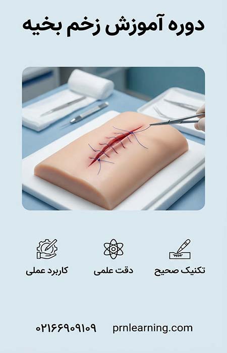 دوره آموزش زخم بخیه