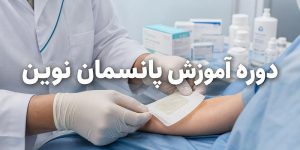 دوره آموزش پانسمان نوین