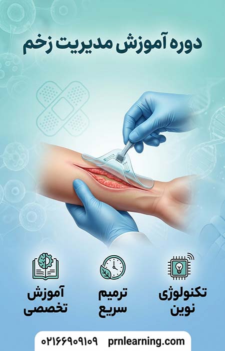 دوره آموزش مدیریت زخم