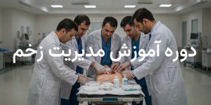 دوره آموزش مدیریت زخم