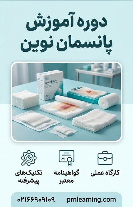دوره آموزش پانسمان نوین