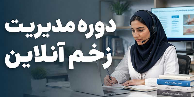 دوره مدیریت زخم آنلاین