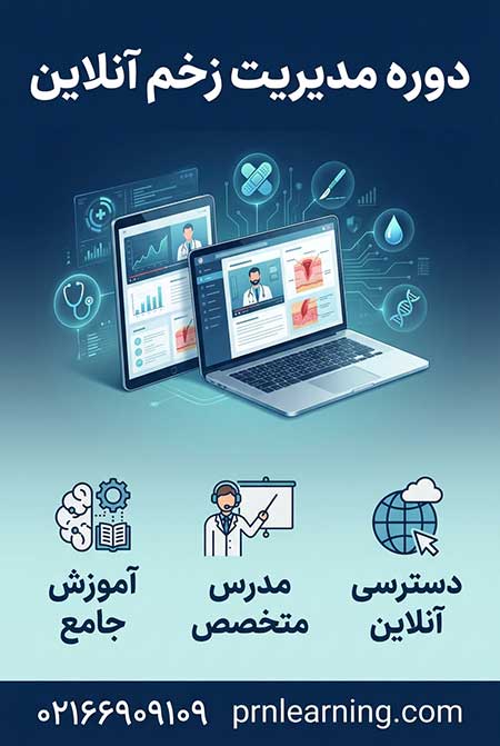 دوره مدیریت زخم آنلاین