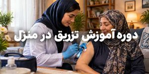 دوره آموزش تزریقات در منزل