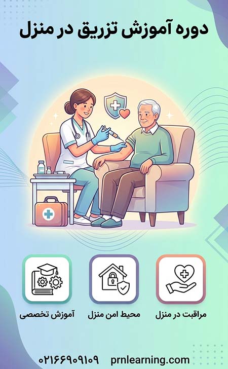 دوره آموزش تزریقات در منزل 