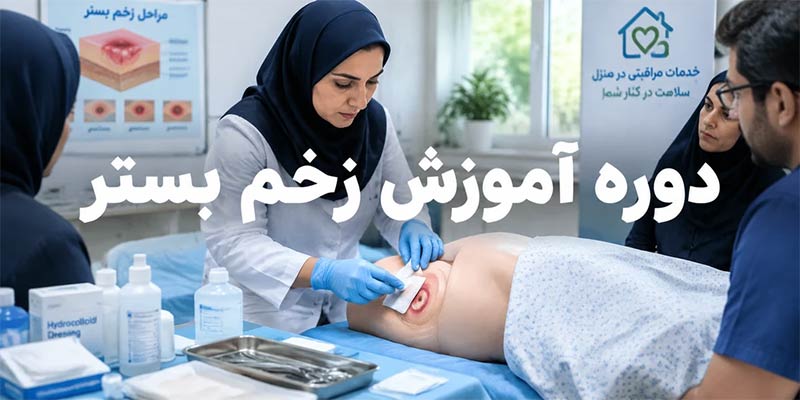 دوره آموزش زخم بستر