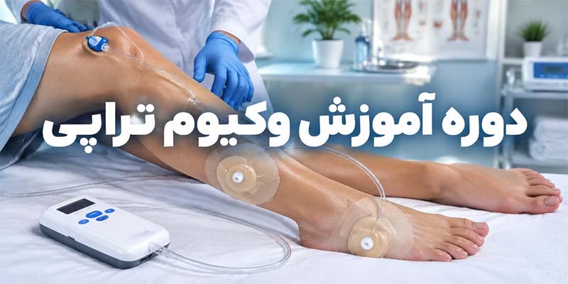دوره آموزش وکیوم تراپی